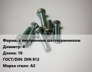 Винт с внутренним шестигранником 4х10 DIN 912 Сталь: A2